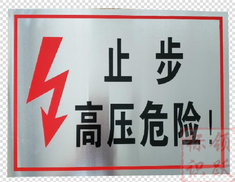 电力安康标牌制作17.jpg